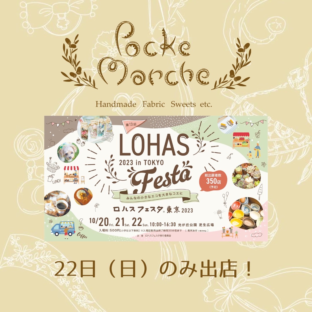 10月22日（日）ロハスフェスタに出店します