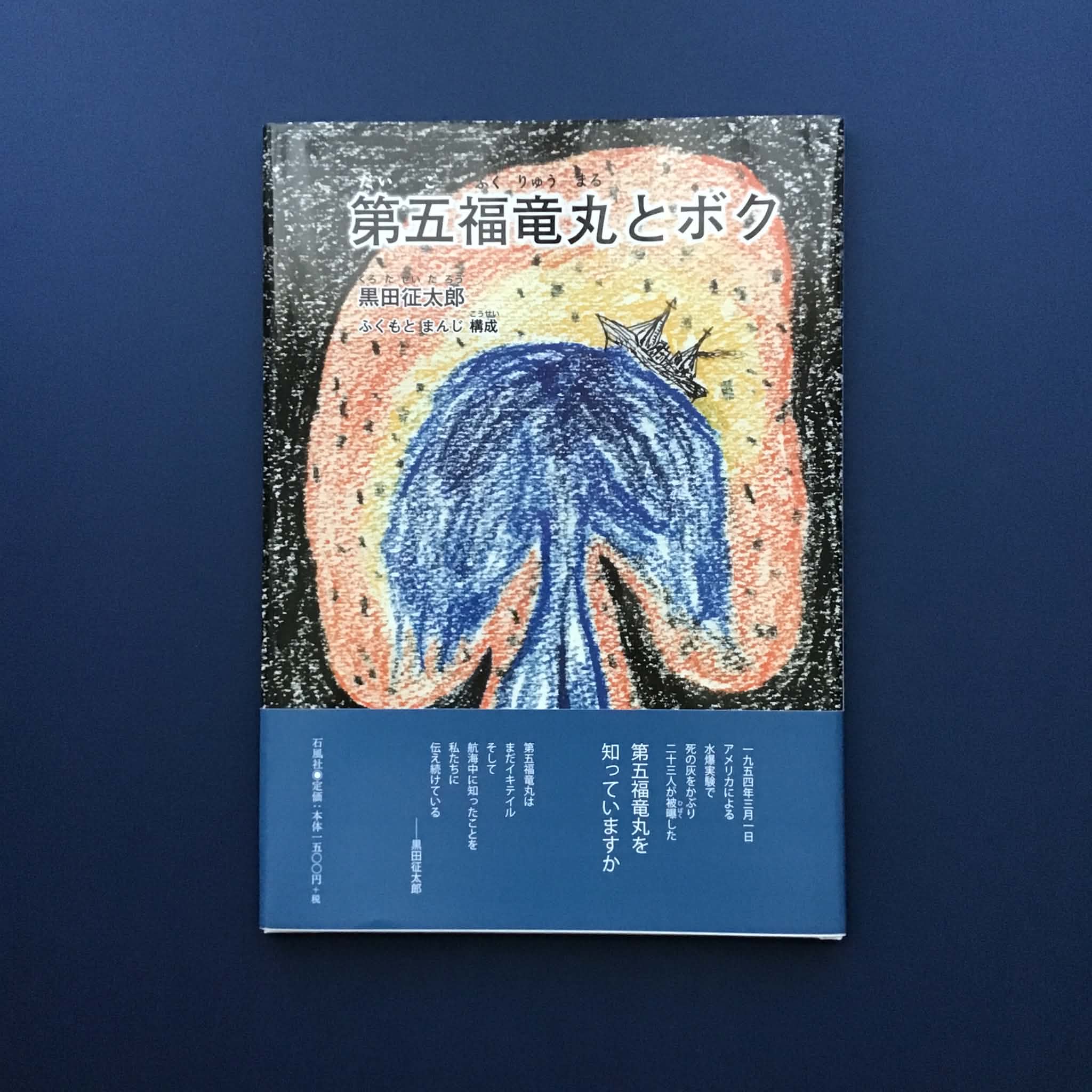 【Book Guide】絵本『第五福竜丸とボク』石風社