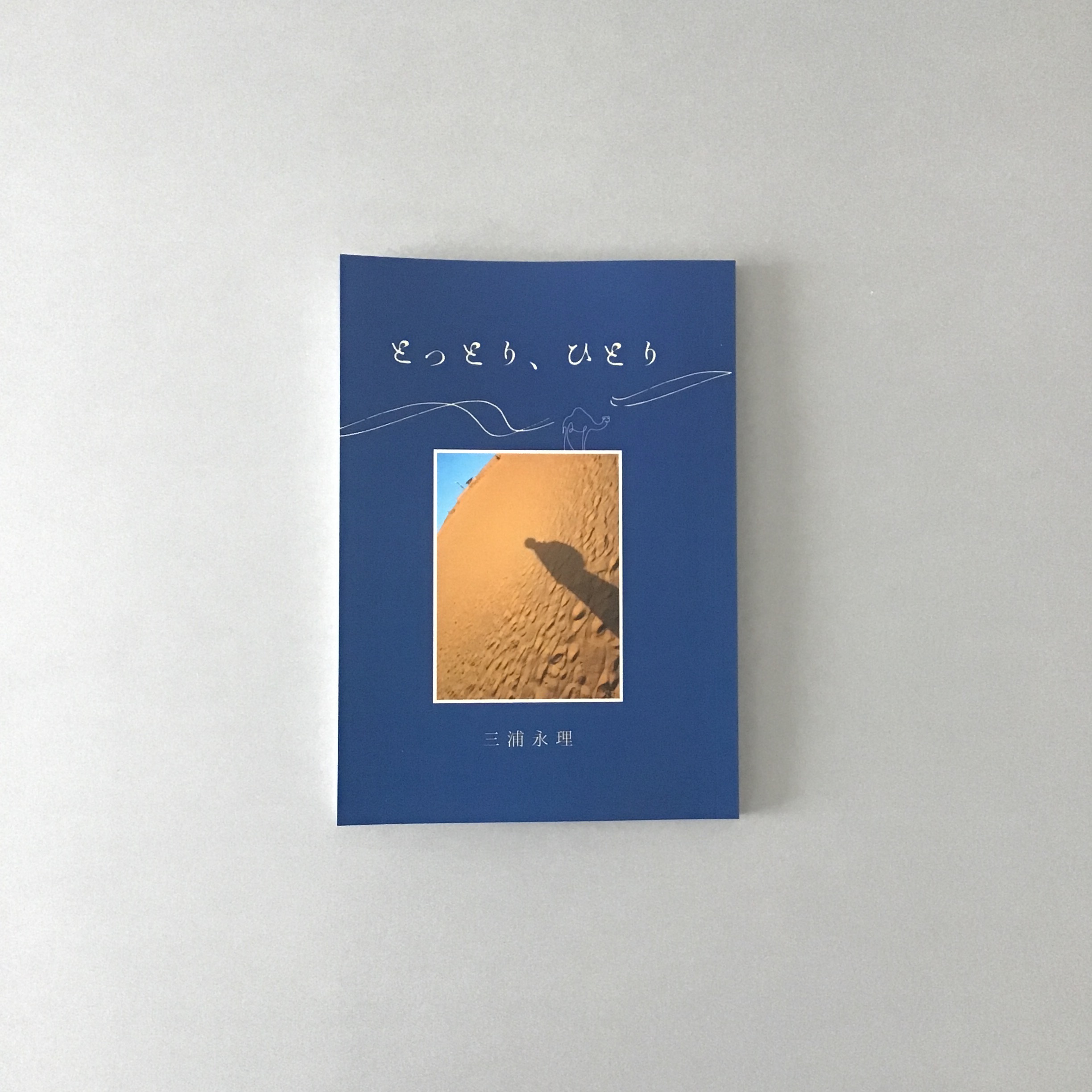 【Book Guide】『とっとり、ひとり』三浦永理著