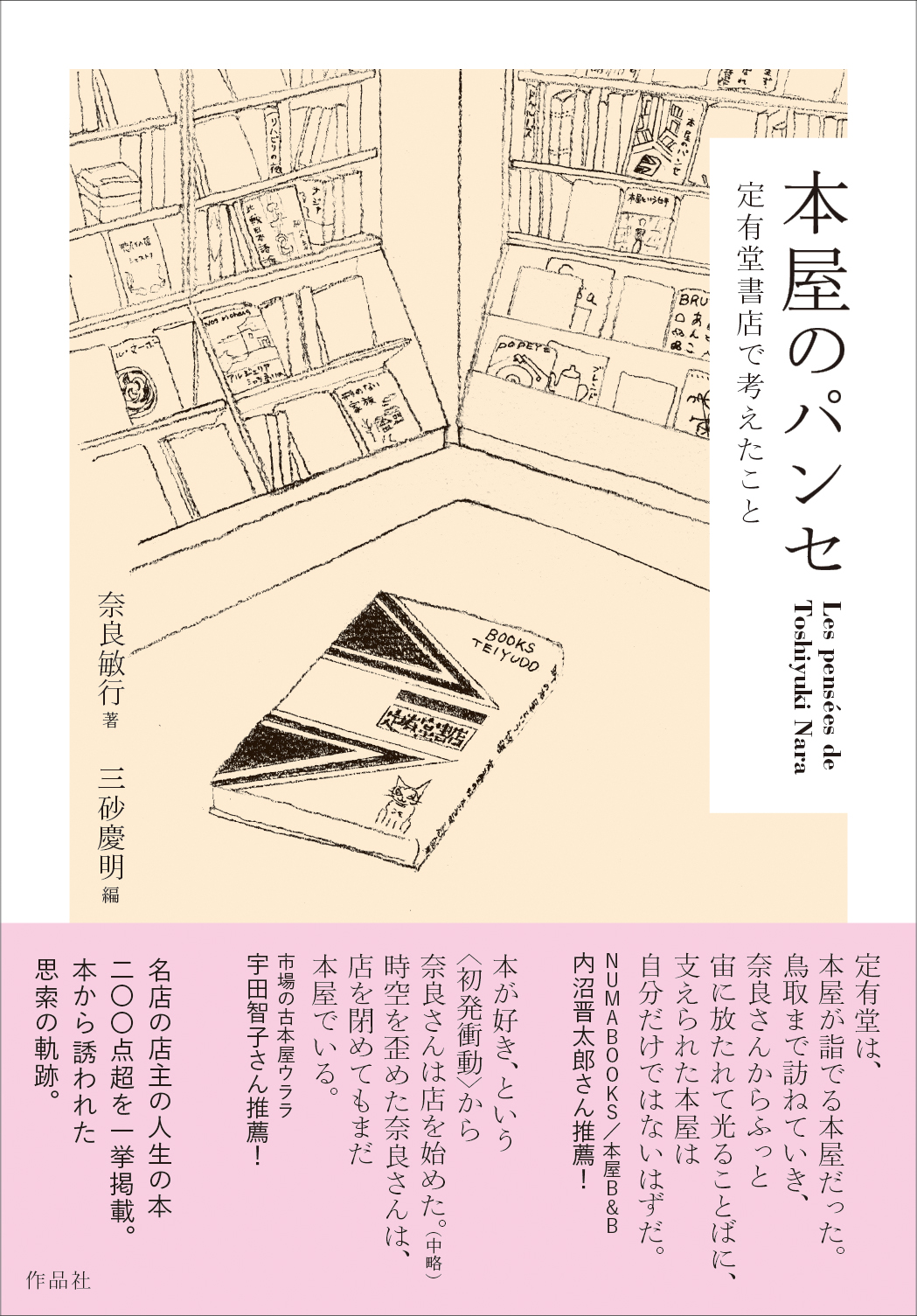 【イベント告知】 『本屋のパンセ』（作品社）刊行記念イベント：本を売る、読む、選ぶ　in往来堂書店