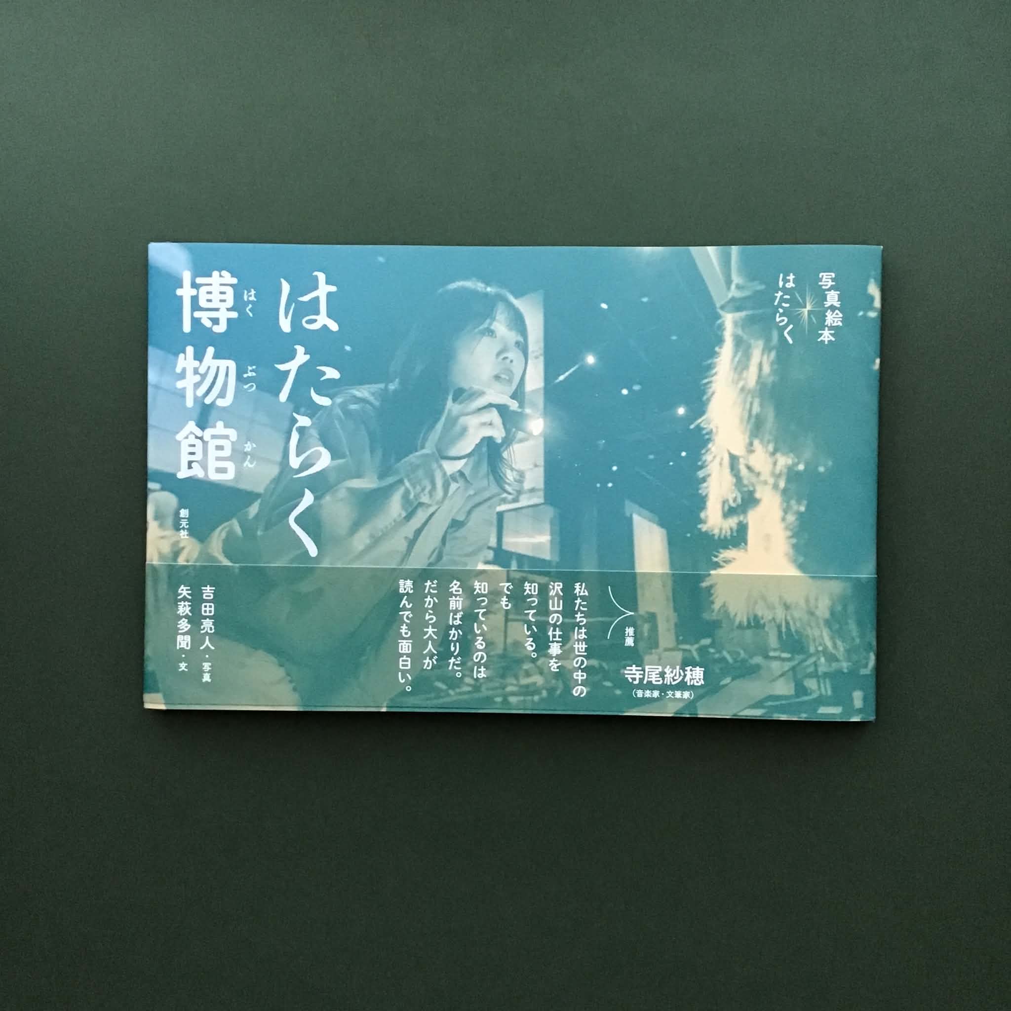 【Book Guide】写真絵本『はたらく博物館』創元社