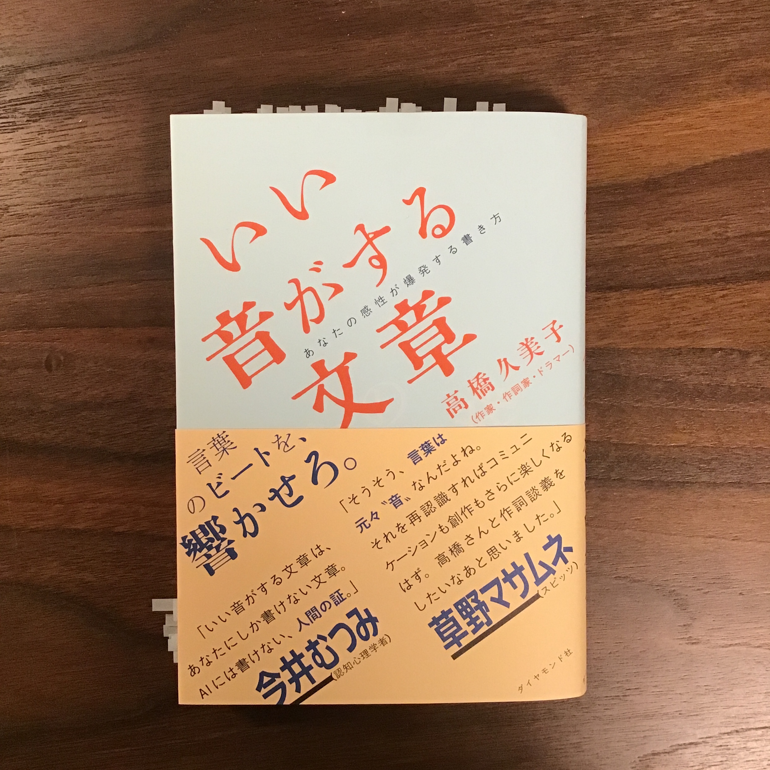 【Book Guide】『いい音がする文章』高橋久美子著・ダイヤモンド社