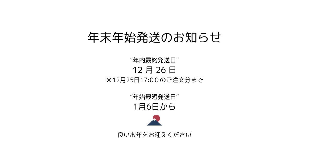 年末年始発送のお知らせ
