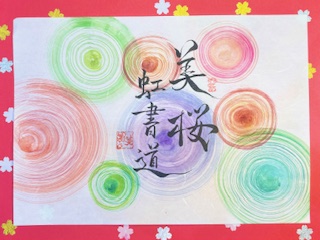 美桜虹書道〜Mihana Niji Syodou⭐︎