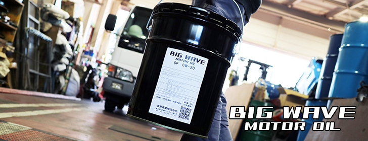 新商品のお知らせ 「BIG WAVE MOTOR OIL」