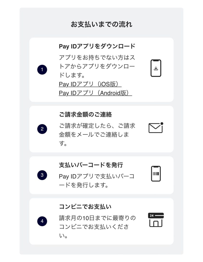 決済方法「あと払い（Pay ID）」についてのご案内