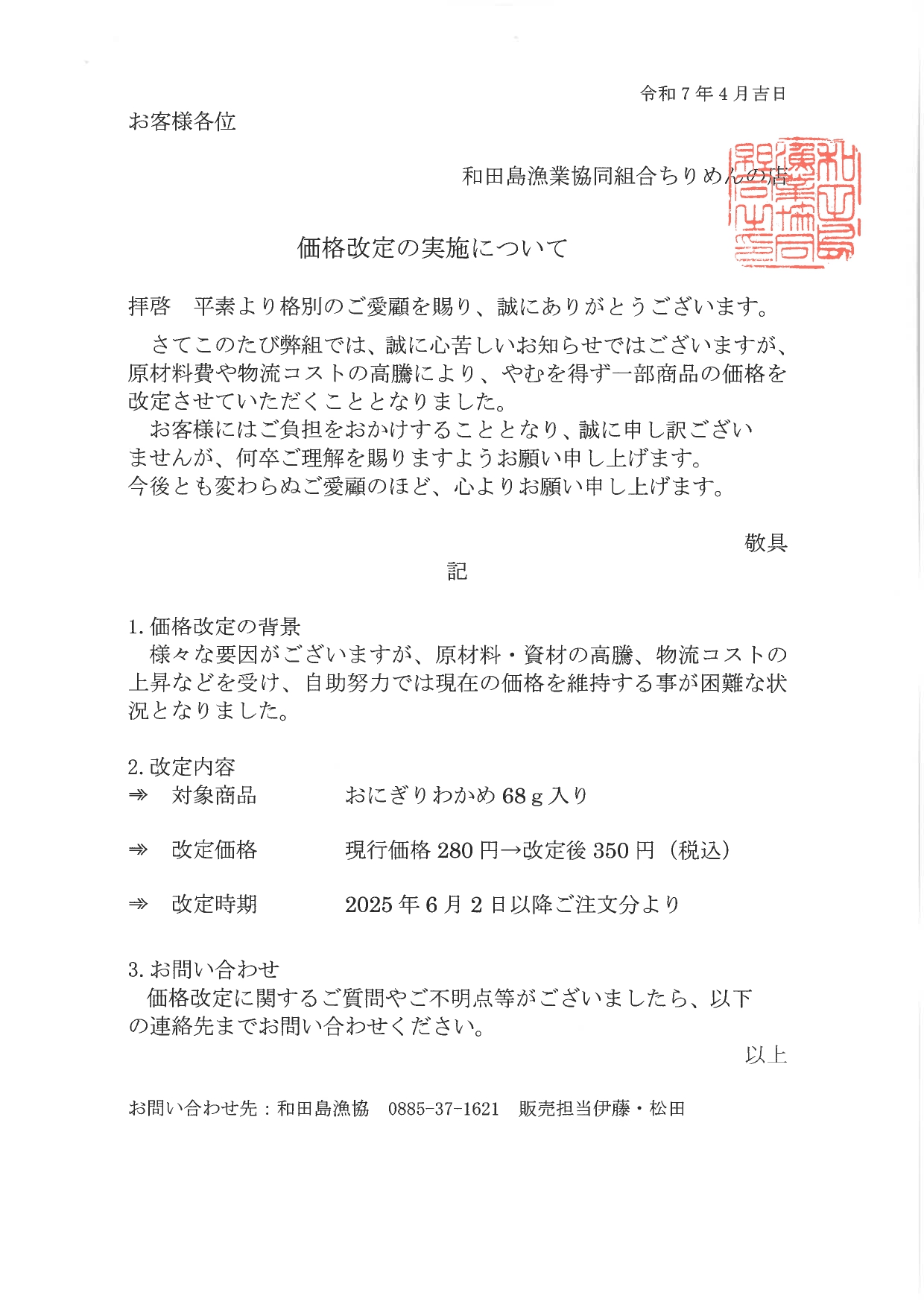 おにぎりわかめ価格改定実施について