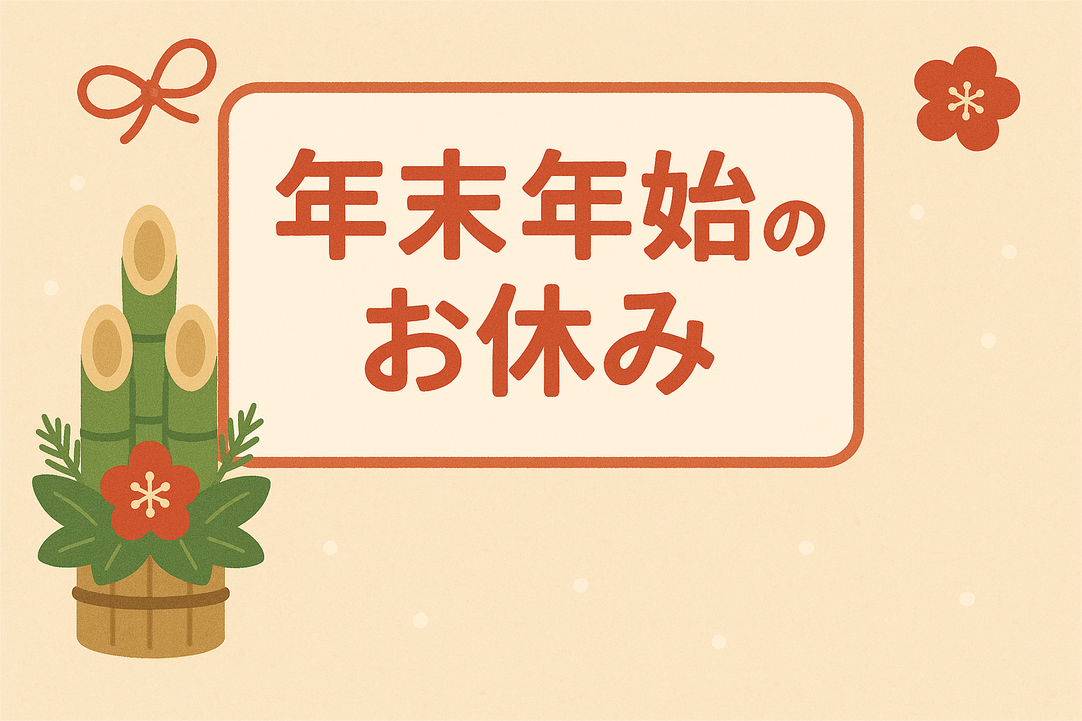 令和7年度年末年始営業のご案内
