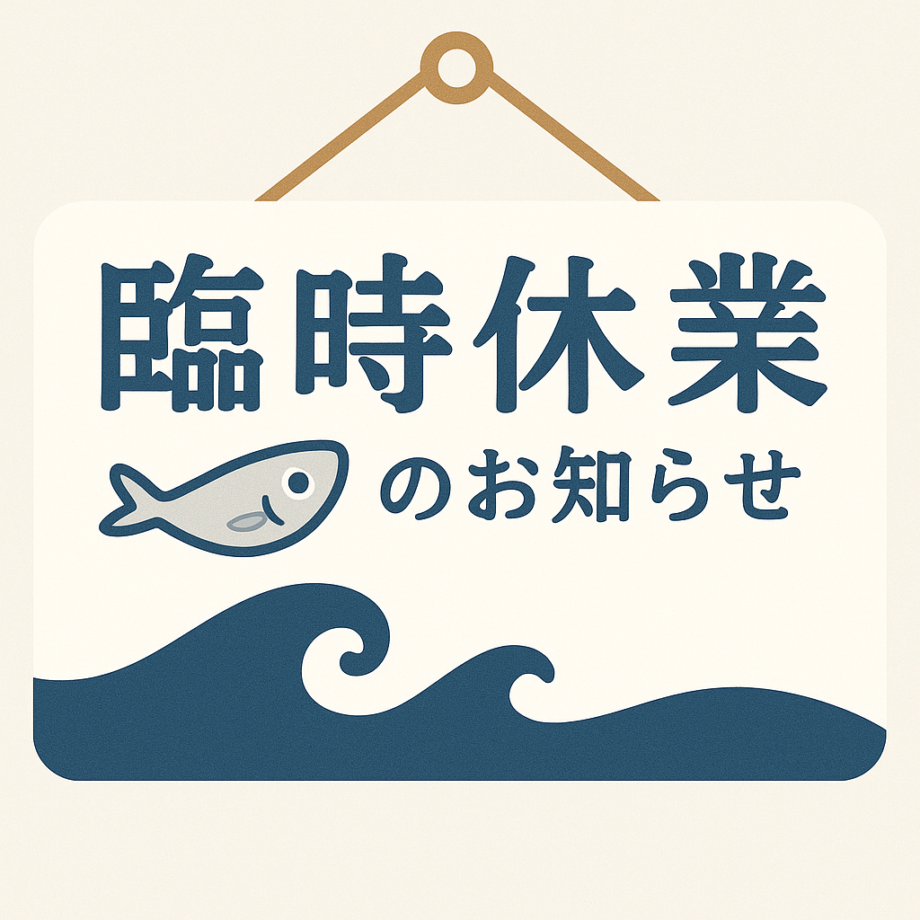 臨時休業のお知らせ