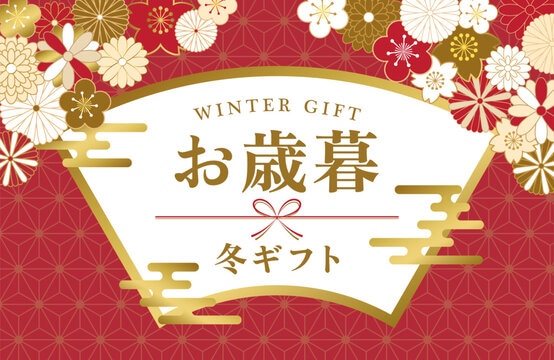 冬ギフト～御歳暮承ります！！