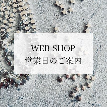 WEB-SHOP営業日について