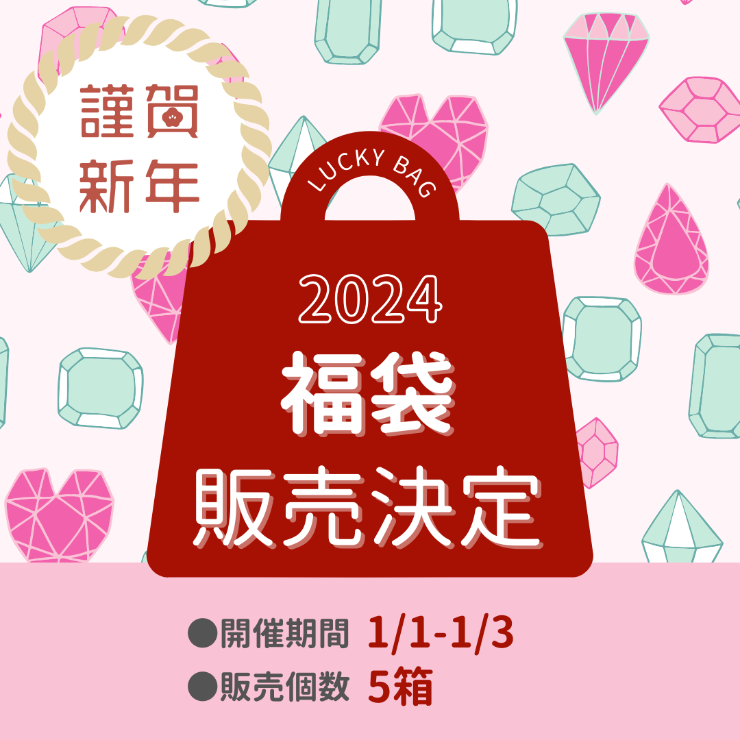 ふくふくふくふく福袋♪