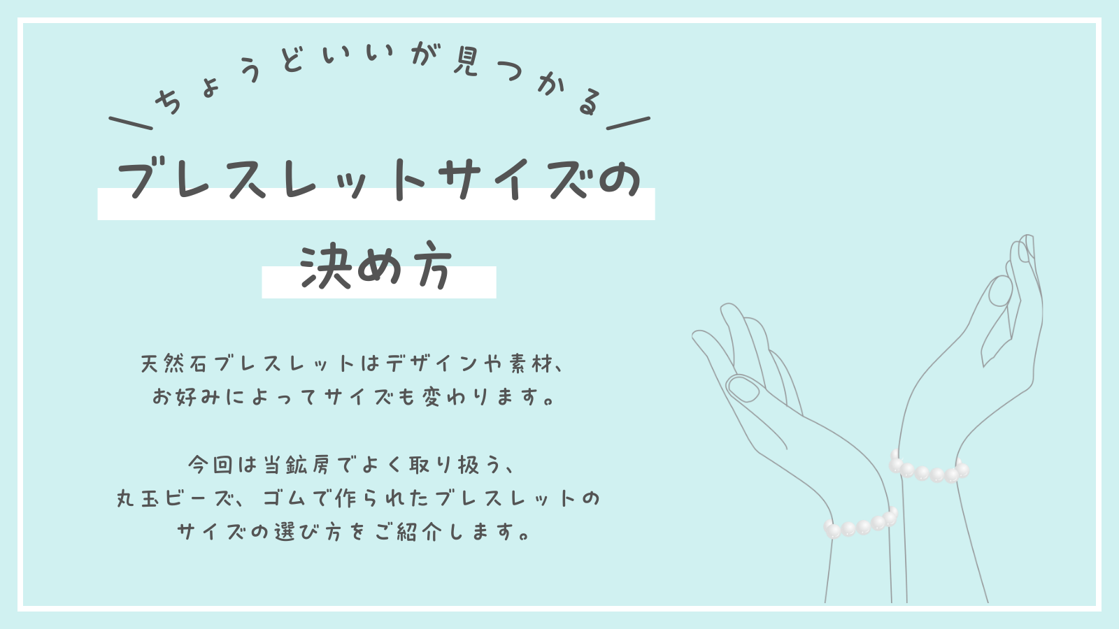 ブレスレットのサイズを決める方法