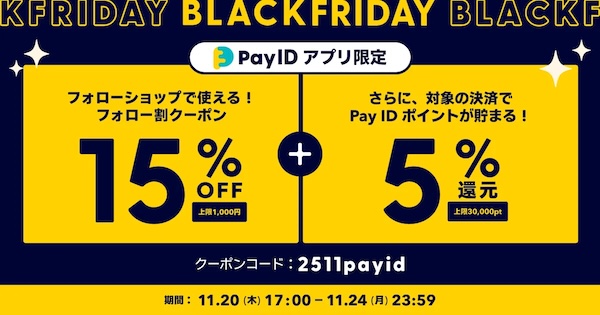 クーポンでお得に【Pay IDアプリ限定】「Pay ID BLACK FRIDAY 2025」