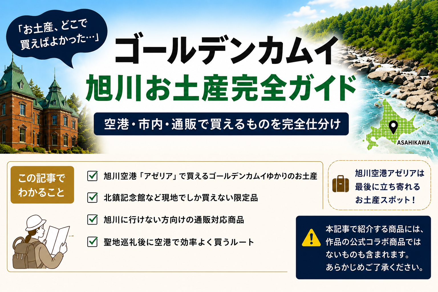 【旭川空港スタッフが選ぶ】ゴールデンカムイ聖地のお土産10選｜空港・通販どちらで買える？完全ガイド
