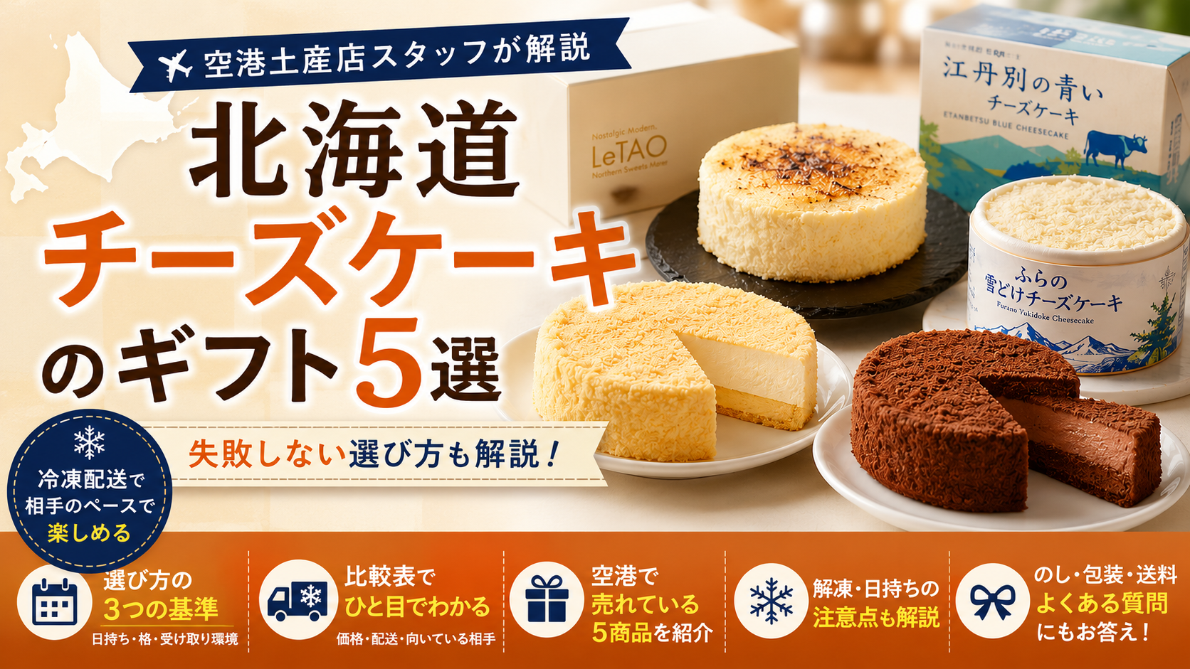 北海道チーズケーキのギフト5選｜空港土産店スタッフが解説