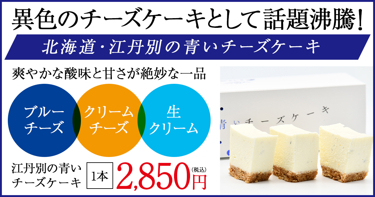 ”北のハイグレード食品2021受賞”『 江丹別の青いチーズケーキ』