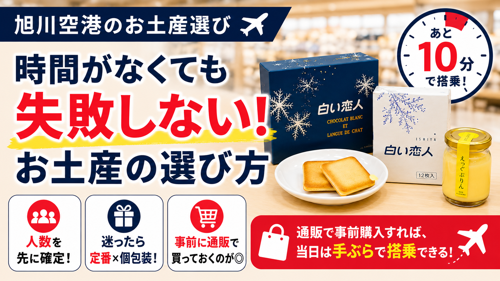 搭乗まで時間がない時のお土産選び、5分で決める方法｜お土産店スタッフが教える最短ルート