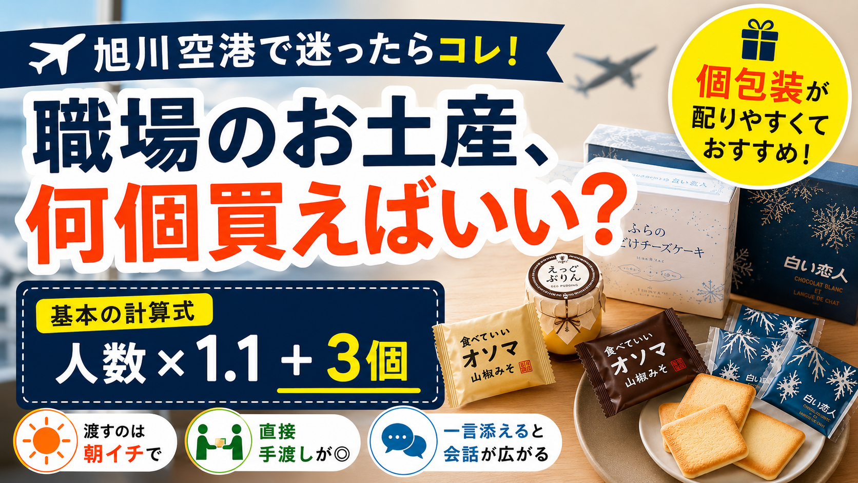北海道土産を職場に配る個数、これで迷わなくなる｜お土産店スタッフが教える計算式