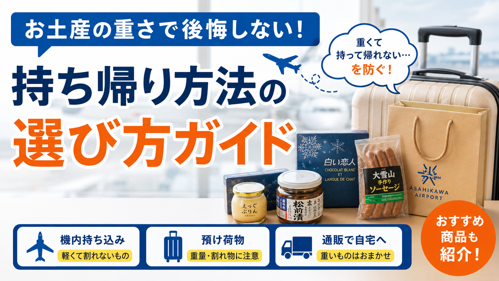 お土産が重くて持ち帰れない問題、機内持ち込み・預け荷物・通販どれがいいか
