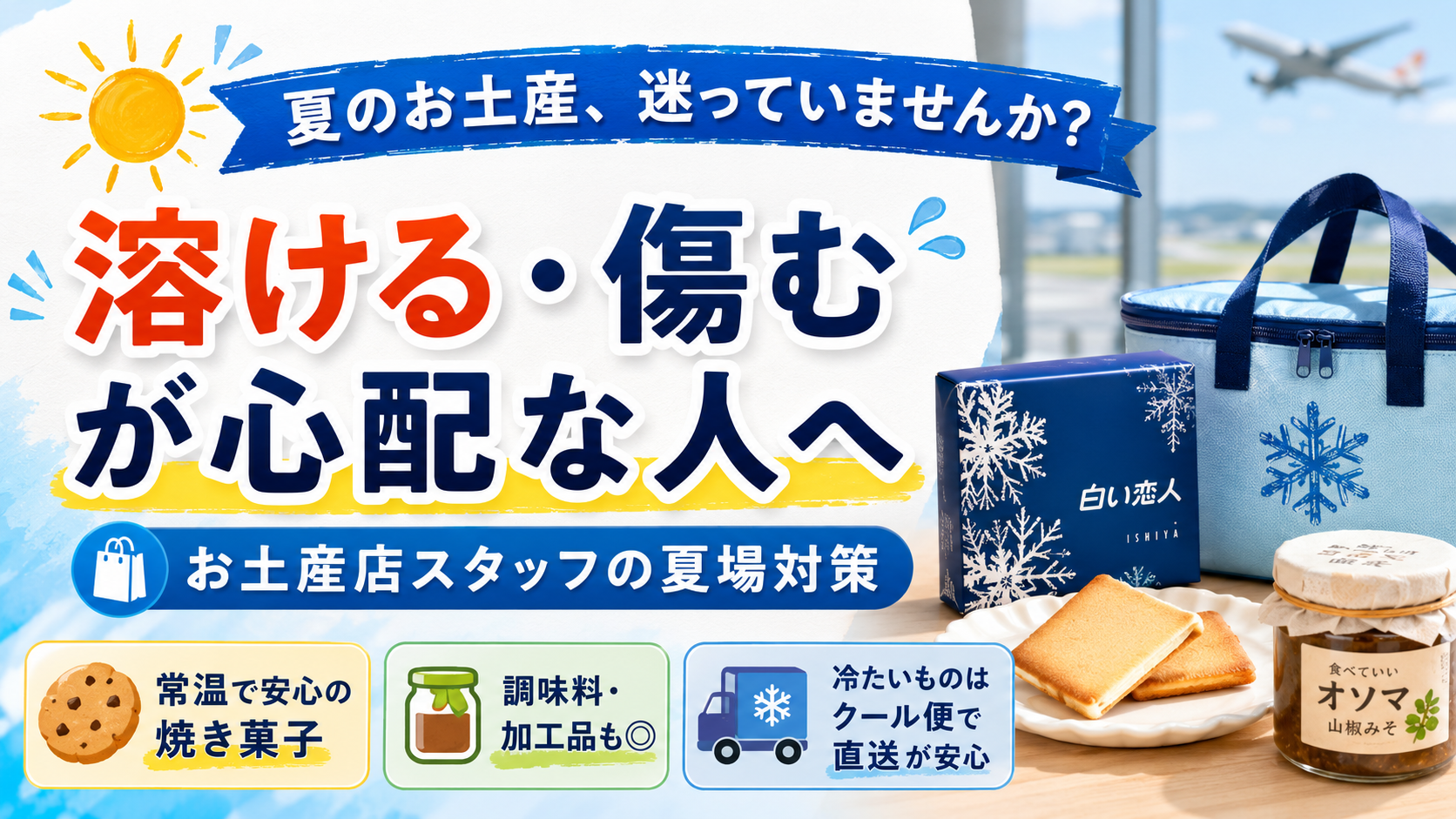 夏のお土産、溶ける・傷むが心配な人へ｜お土産店スタッフの夏場対策