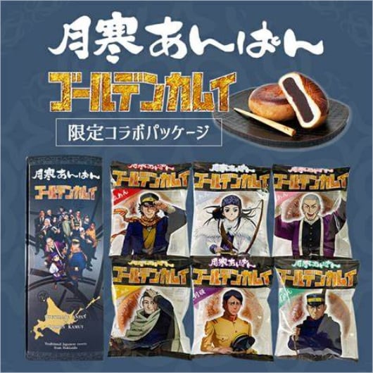 「ゴールデンカムイ×月寒あんぱん」限定コラボお土産！味わいとストーリーが融合する特別な一品
