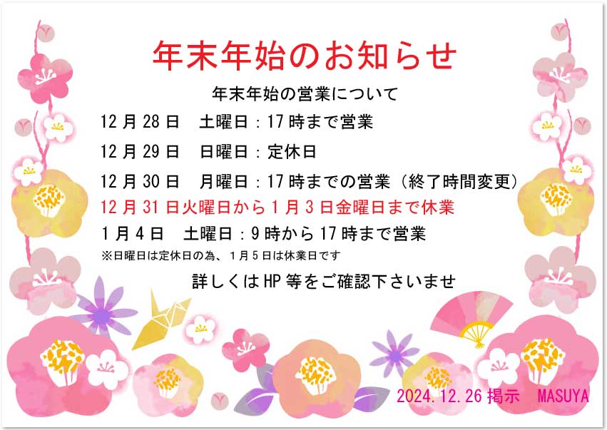 年末年始のお知らせ