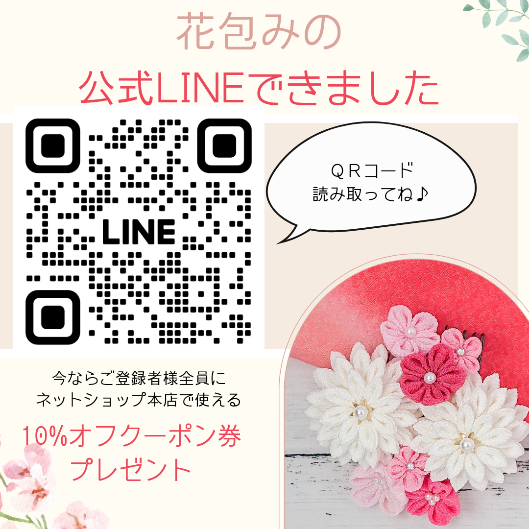 花包み公式LINEができました！