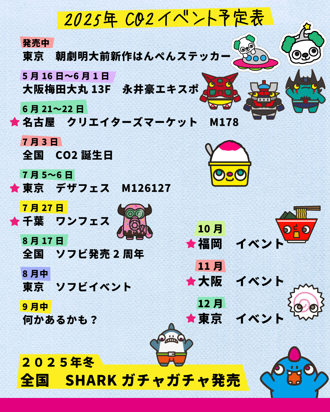 2025イベント