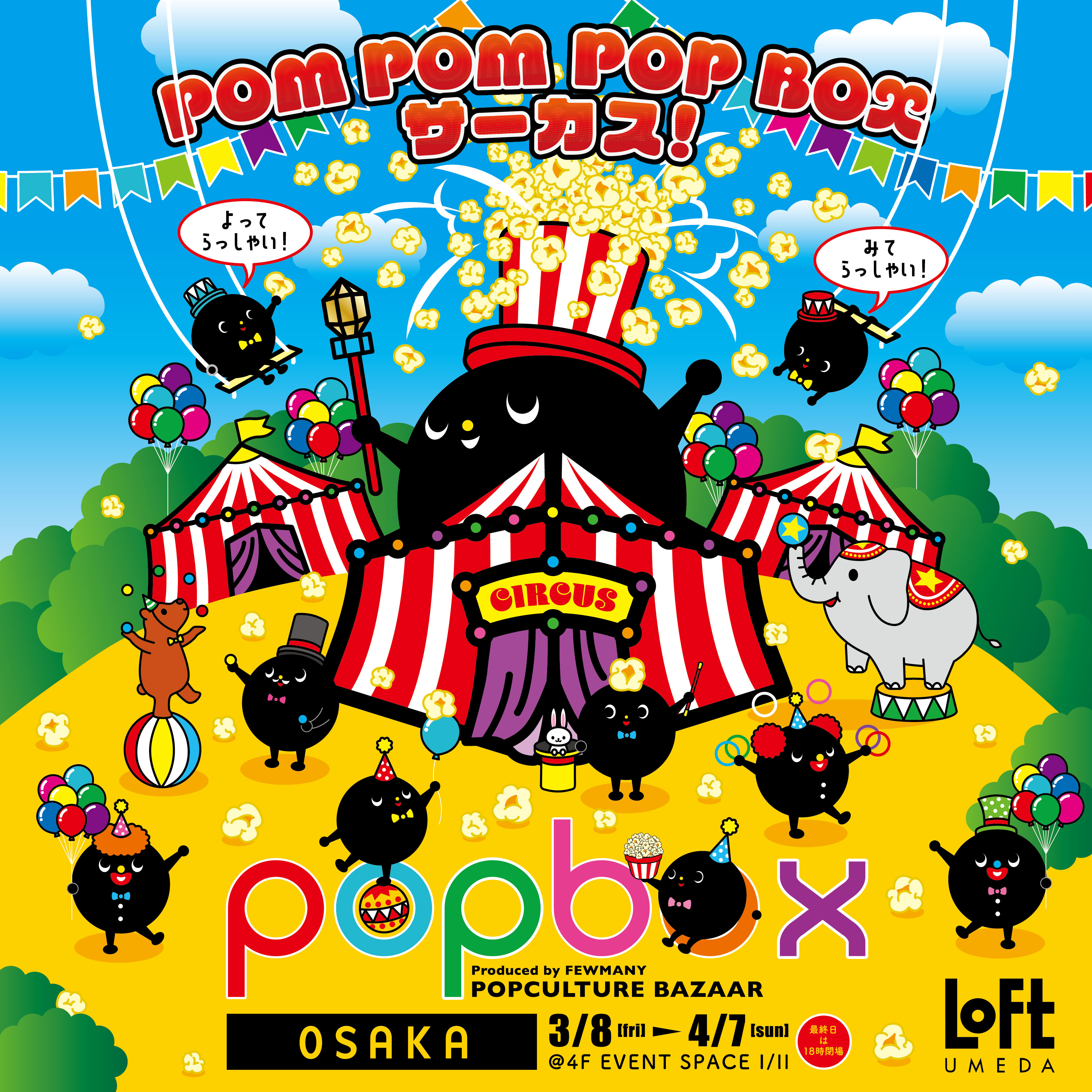 POPBOX後半組始まりました！