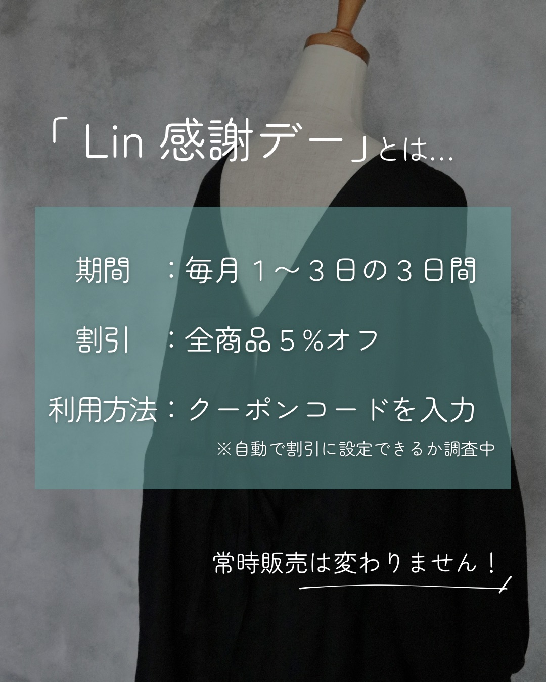 「Lin 感謝デー」はじめます。