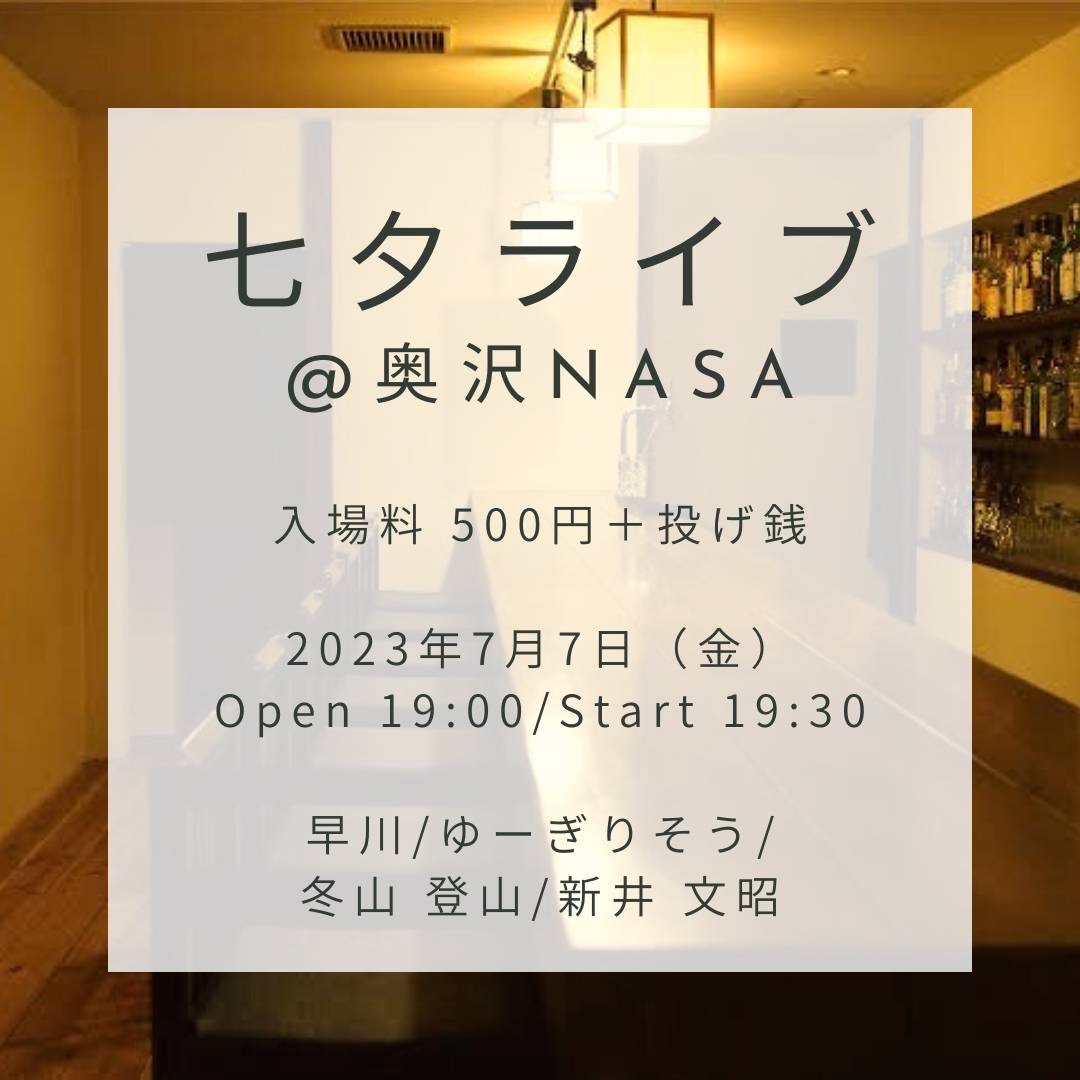 7/7(金)@奥沢nasa