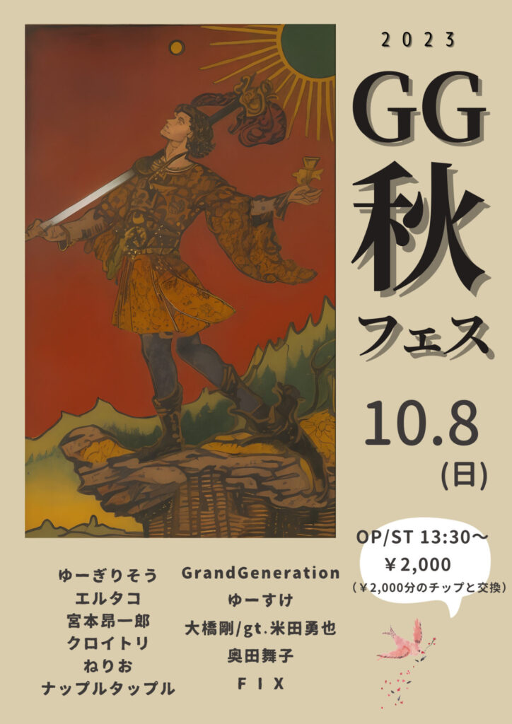 10/8(日)@経堂GOKIGENYA Garage