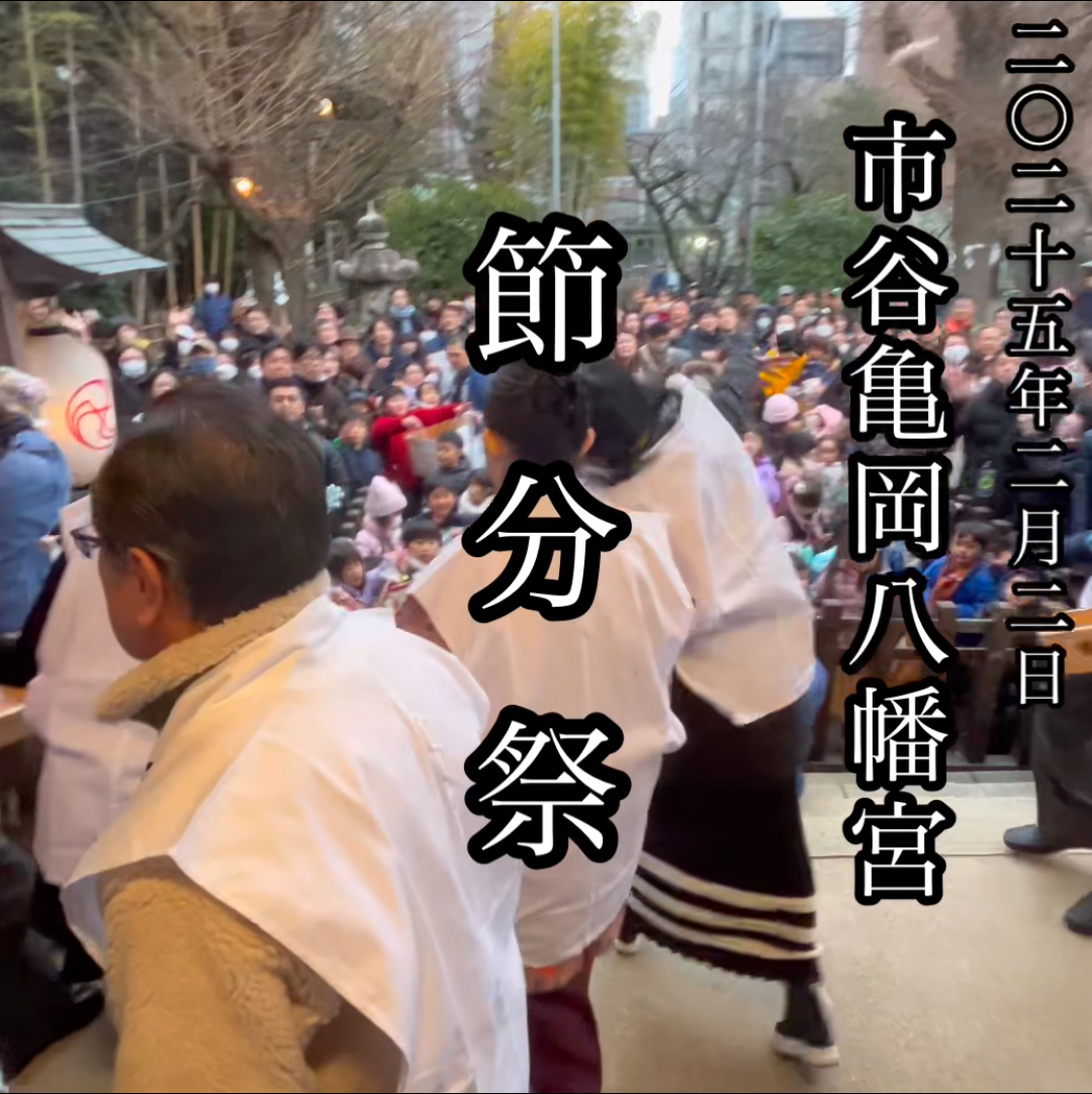 2025.02.02　節分祭 へ 参列させて頂きました〜♡