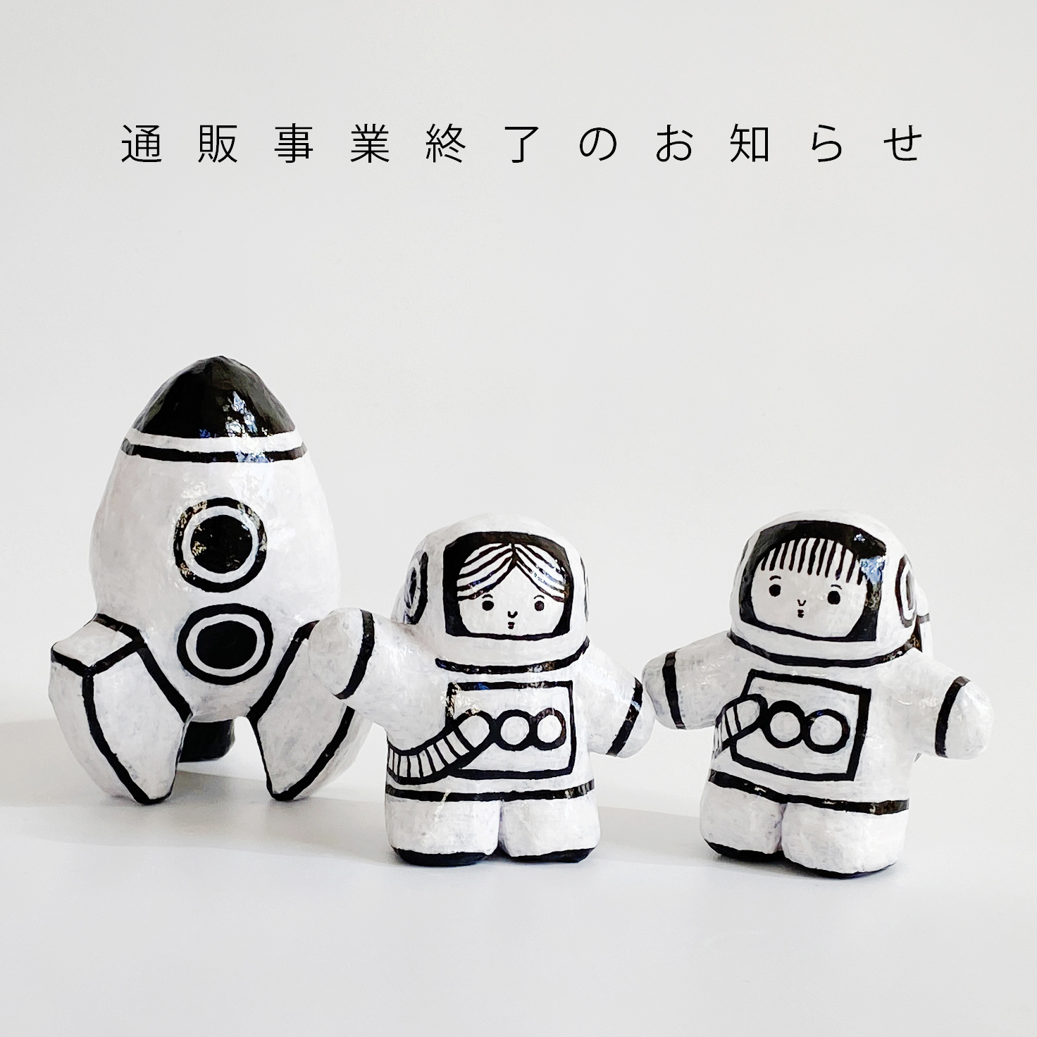 通販事業終了のお知らせ