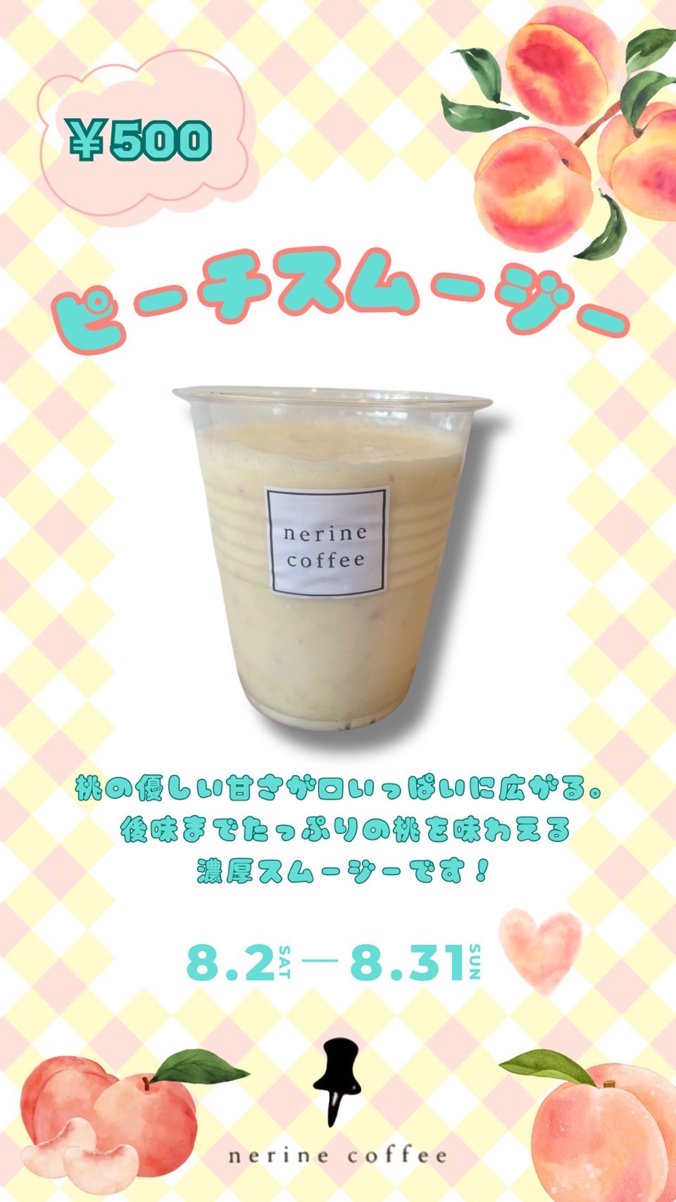 [期間限定]ピーチスムージーについて