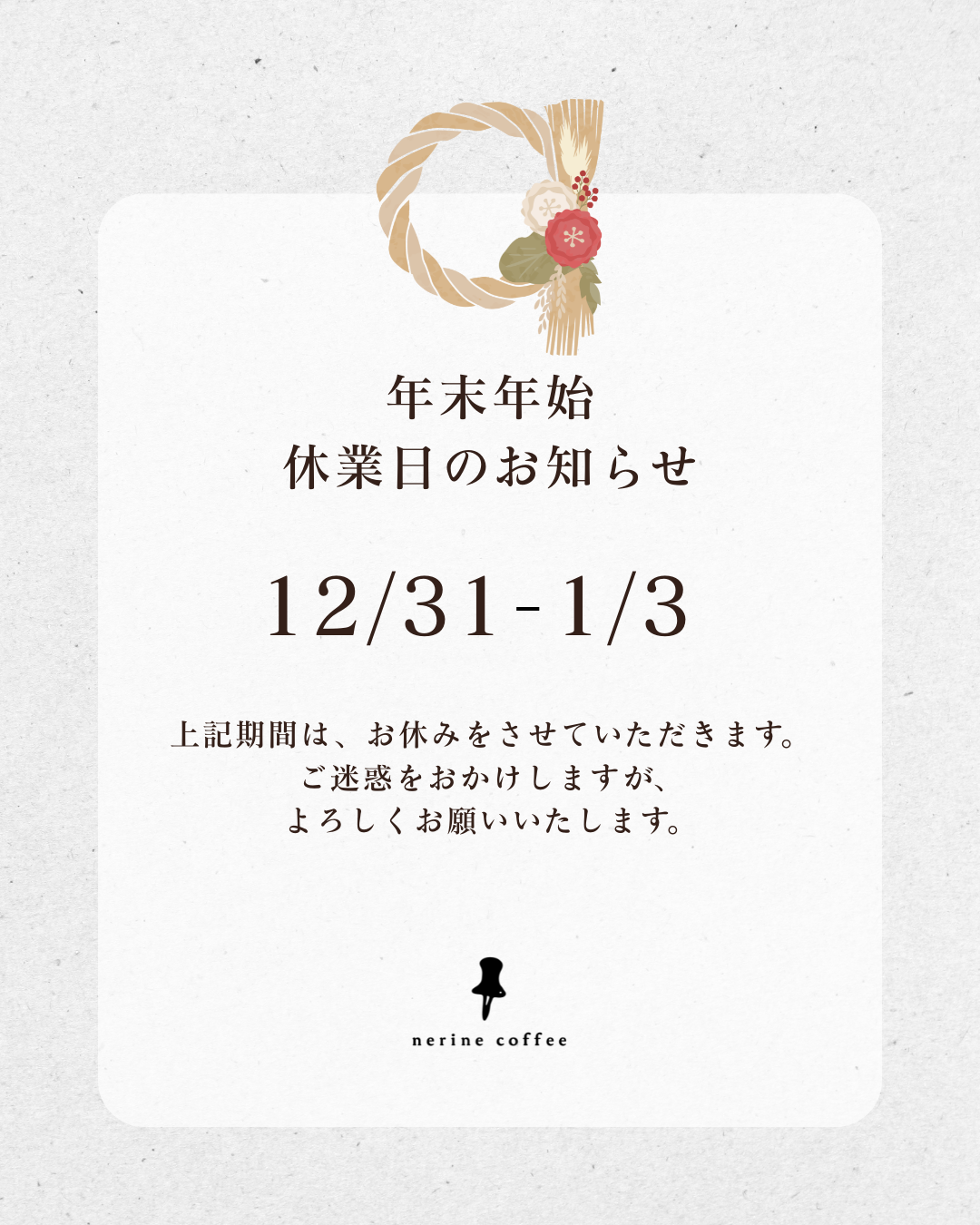 年末年始の休業日について🎍