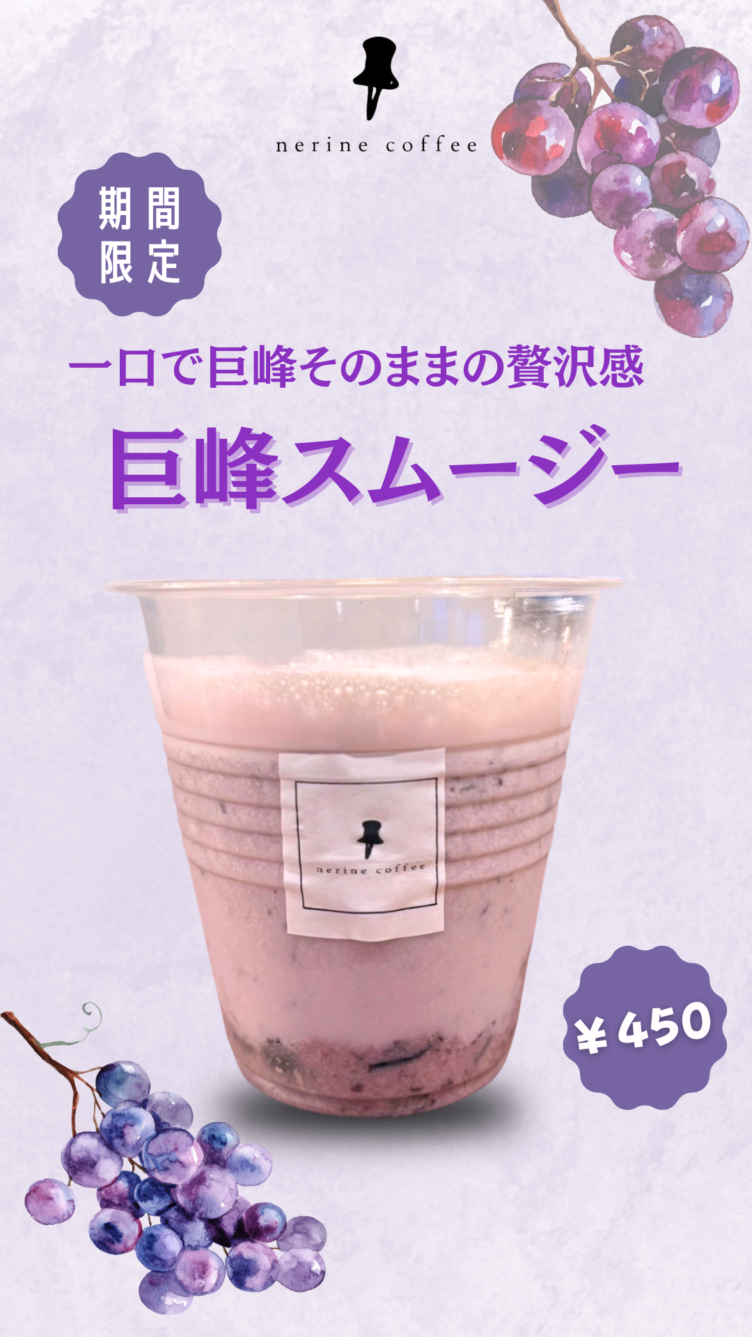 【9月限定】巨峰スムージー新登場!