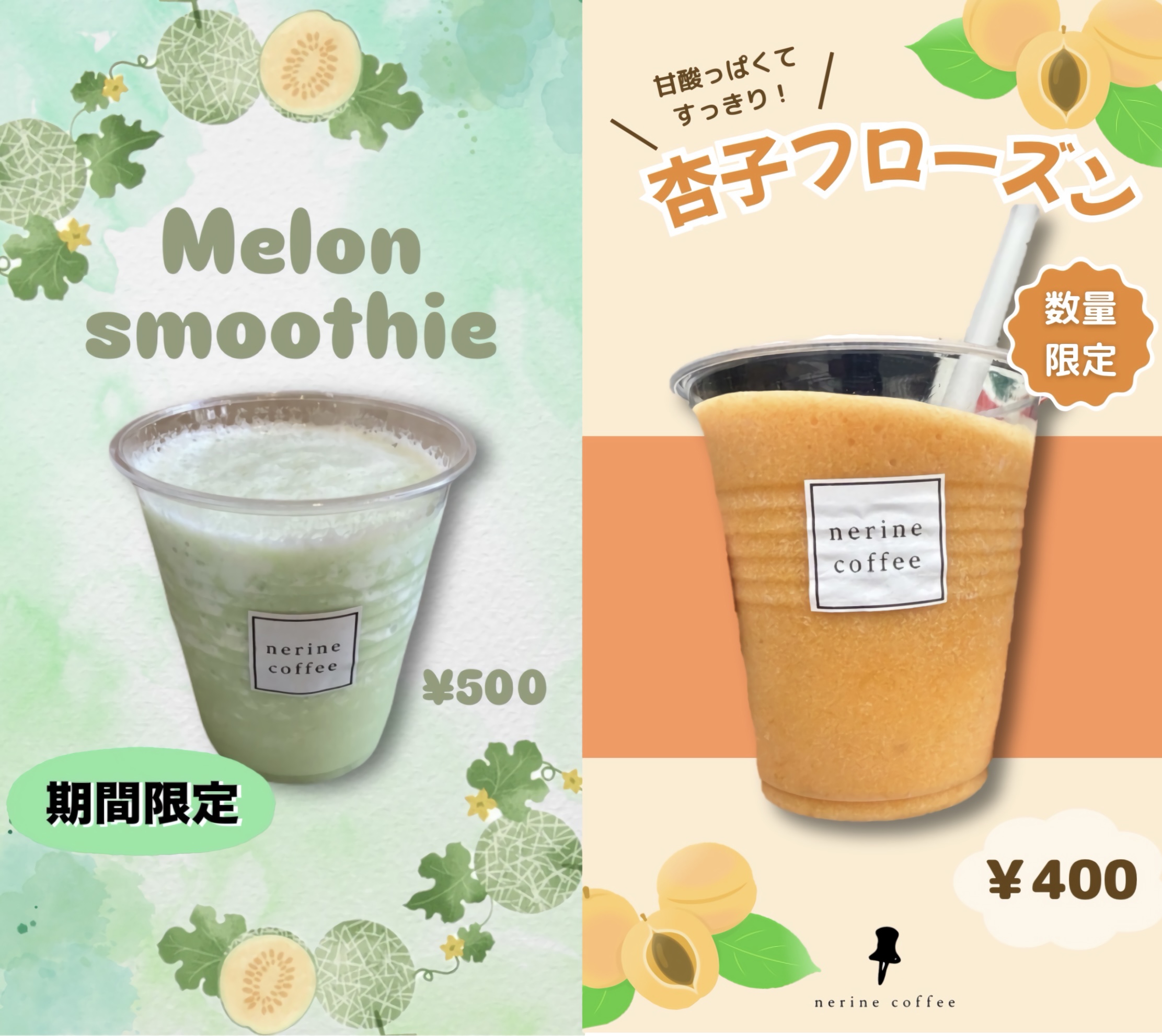 【期間限定】メロンスムージー＆杏子フローズンについて