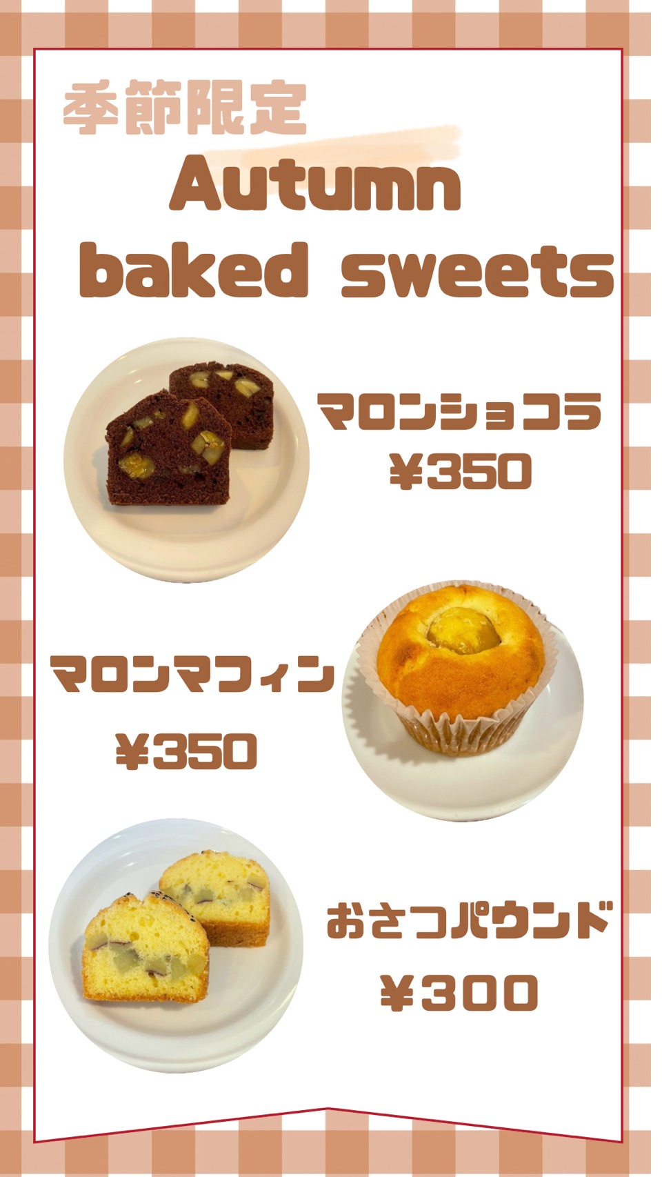 秋限定!焼き菓子について🌰🍠