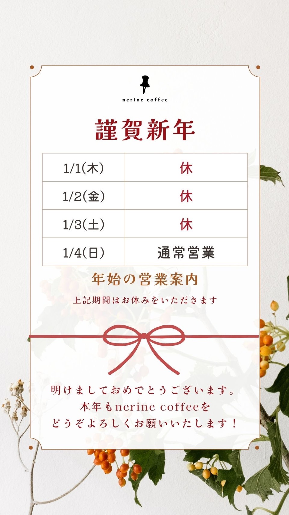 年始営業のお知らせ☕️𓈒 𓂂𓏸