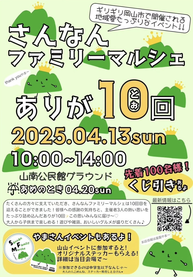 【出店のお知らせ】4月20日(日)/ さんなんファミリーマルシェ(岡山市)