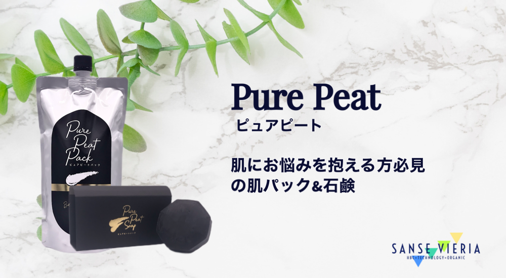 【アトピーなどの肌でお悩みの方必見！】ピート特集
