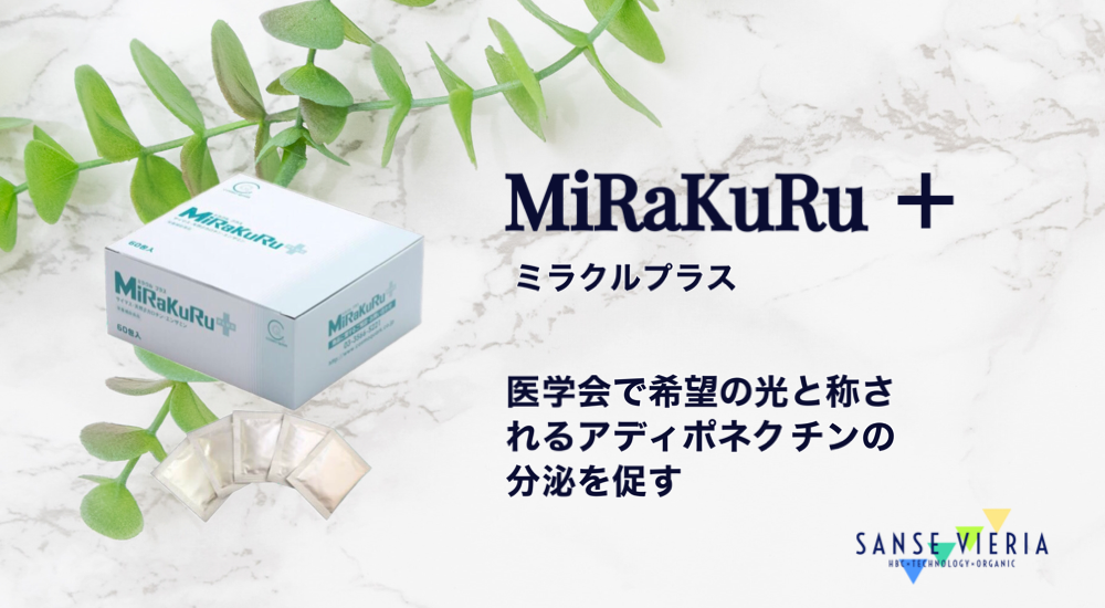 【若返りの秘薬「胸腺エキス」⁉】MiRaKuRuプラス