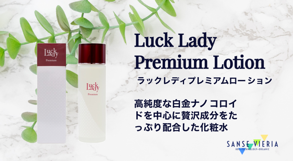 【最上級！スーパープラチナ配合化粧水】Luck Lady Premium Lotion