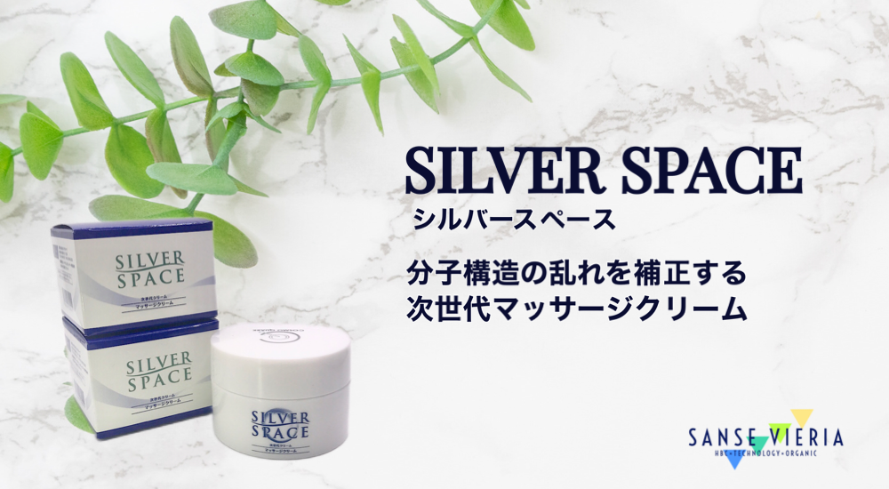 【万能！分子構造の乱れを補正する次世代マッサージクリーム】SILVER SPACE