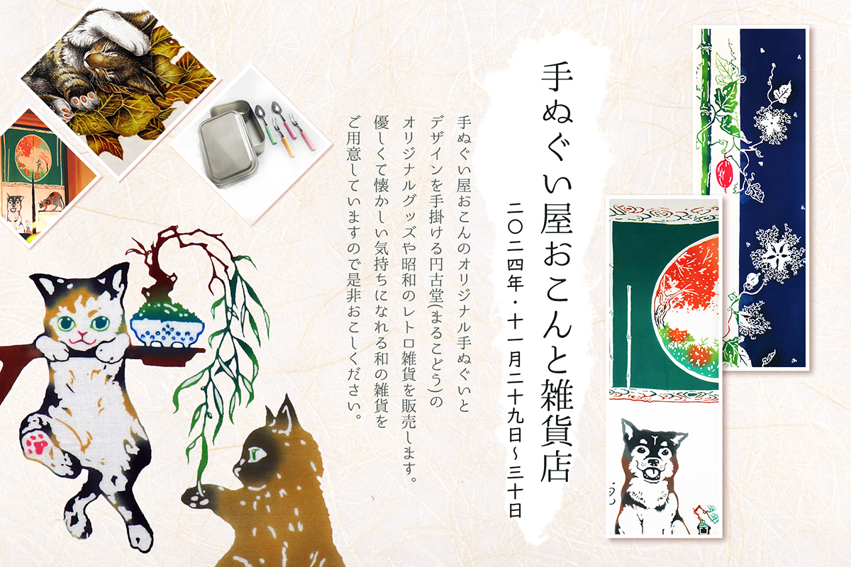 2024/11/29(金)・30(土)吉祥寺プティット村・貸し小屋さんでイベントを行います
