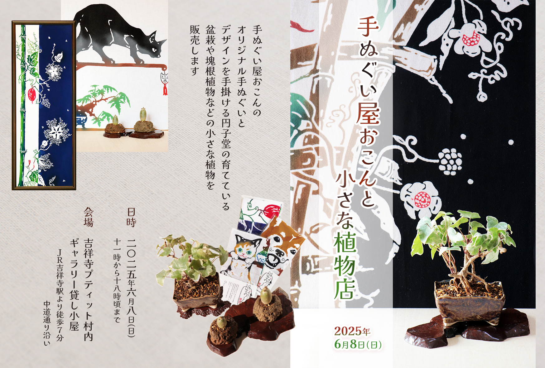 2025/6/8(日)に、吉祥寺プティット村にて「手ぬぐい屋おこんと小さな植物店」を開催いたします