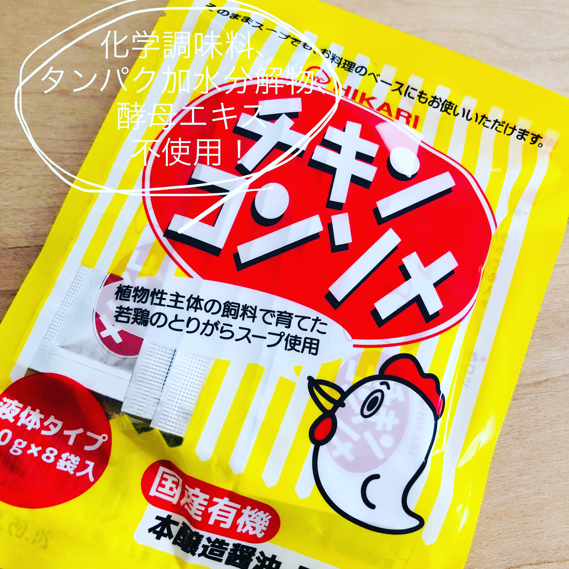 こだわりのチキンコンソメ！