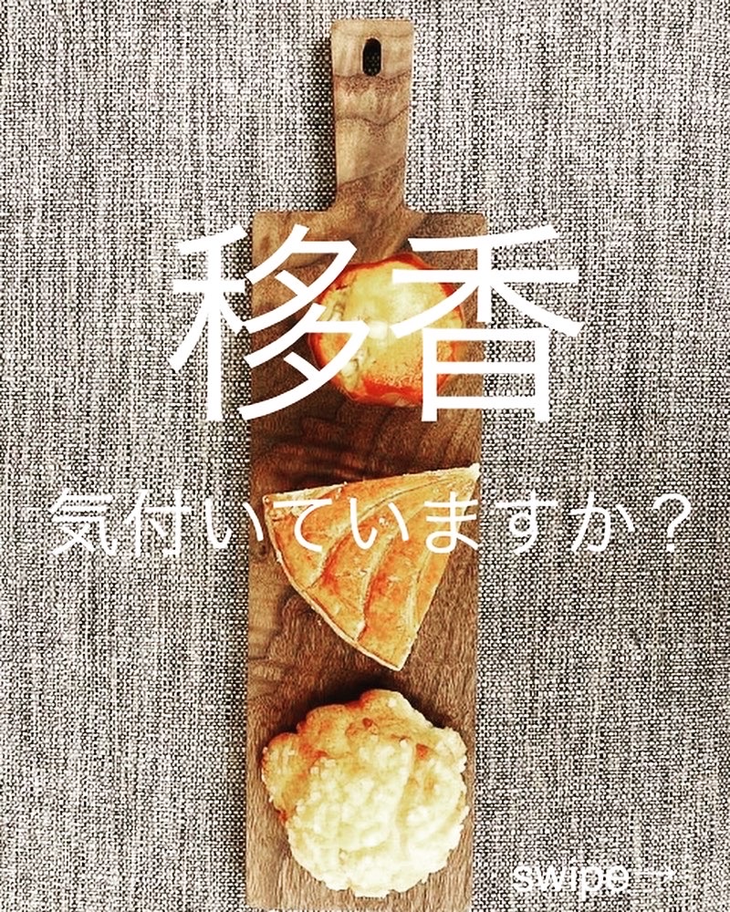 移香　気付いていますか？